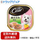 【3%OFFクーポン 7/19 20:00~7/26 01:59迄】【メール便で送料無料でお届け 代引き不可】マースジャパンリミテッドシーザー絹ささみ 野菜入り(100g)