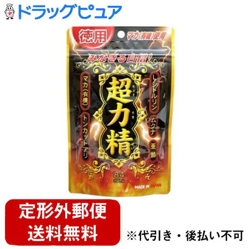 【本日楽天ポイント5倍相当】【定形外郵便で送料無料でお届け】ユウキ製薬株式会社スタンドパック 徳用 超力精 84カプセル【ドラッグピュア楽天市場店】【TK180】 【本日楽天ポイント5倍相当】【定形外郵便で送料無料でお届け】ユウキ製薬株式会社スタンドパック 徳用 超力精 84カプセル【ドラッグピュア楽天市場店】【TK180】