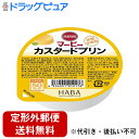 【3%OFFクーポン 5/9 20:00~5/16 01:59迄】【定形外郵便で送料無料でお届け】株式会社ハーバー研究所(HABA) マービー カップデザート ...