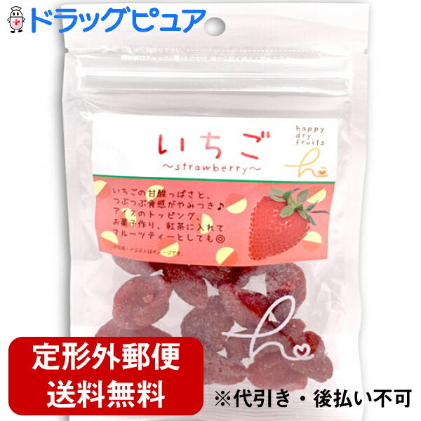 【本日楽天ポイント5倍相当】【定形外郵便で送料無料】株式会社ハッピーカンパニー HFMドライいちご 50g入<ドライフルーツ イチゴ/苺>(この商品は注文後のキ...