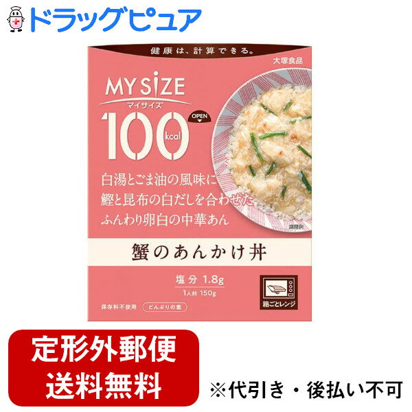 【BLACK FRIDAY 11/20 20:00〜3%OFFクーポン!】【メール便で送料無料でお届け 代引き不可】大塚食品株式会社 マイサイズ 100kcal...