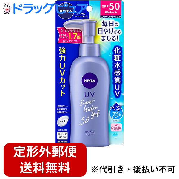 【本日楽天ポイント5倍相当】【定形外郵便で送料無料】花王株式会社 ニベアUV ウォータージェル SPF50 ポンプ 140g<強力紫外線 肌を守る ジェル>(この商品は注文後のキャンセルができません)【ドラッグピュア楽天市場店】【TK450】
