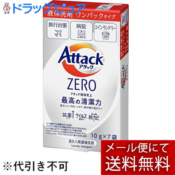 【あす楽15時まで】【☆】【メール便で送料無料 ※定形外発送の場合あり】花王株式会社 アタックZERO ワンパック 7P 70g<洗濯用洗剤 個包装 旅行や出張のお洗濯に>【ドラッグピュア楽天市場店】(外箱は開封した状態でお届けします)【開封】