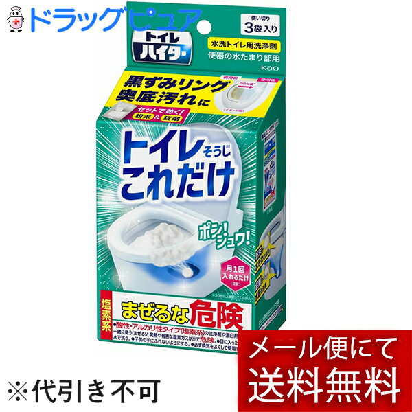 【メール便で送料無料 ※定形外発送の場合あり】花王株式会社 トイレハイター トイレそうじこれだけ 3袋＜月に1回　入れるだけ手間いらず簡単洗浄＞【ドラッグピュア楽天市場店】【RCP】(外箱は開封した状態でお届けします)【開封】