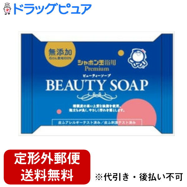 【3%OFFクーポン 4/30 00:00〜5/6 23:59迄】【定形外郵便で送料無料でお届け】シャボン玉石けん株式会社ビューティーソープ (100g)<お肌にも環境にも優しく>【TKS390】