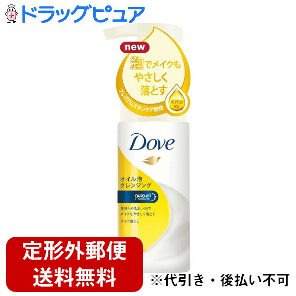 【定形外郵便で送料無料でお届け】ユニリーバ・ジャパン株式会社Dove（ダヴ） オイル泡クレンジング[本体ポンプ]135ml＜メイク落とし＞＜ナチュラルなホワイトフローラルの香り＞(注文後のキャンセルができません)【TKS450】