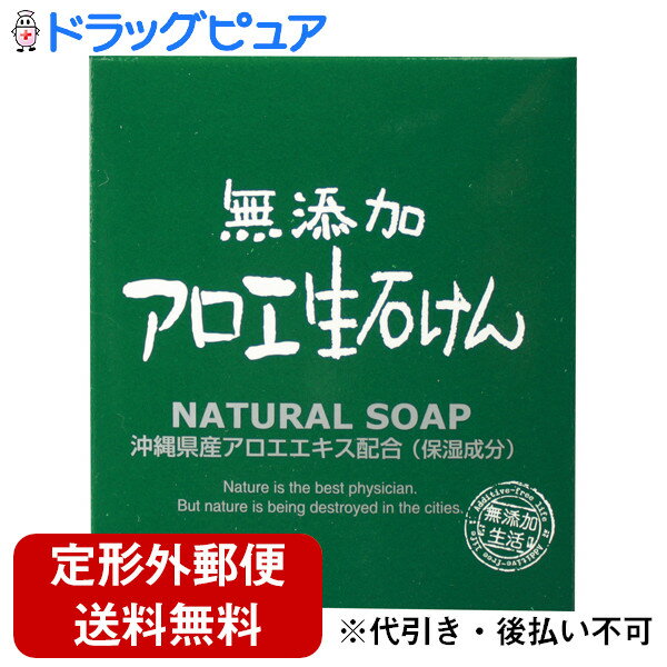 【3%OFFクーポン 4/4 20:00〜4/10 01:59迄】【定形外郵便で送料無料でお届け】株式会社マックス無添加アロエ生石けん(80g)【TKS390】