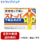 【第2類医薬品】【本日楽天ポイント5倍相当】【定形外郵便で送料無料でお届け】ライオン株式会社ストッパ 下痢止めEX 24錠【ドラッグピュア楽天市場店】【TK18...