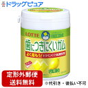 【2%OFFクーポン配布中 対象商品限定】【定形外郵便で送料無料でお届け】【お任せおまけ付き♪】株式会社ロッテフリーゾーンガムレモン ボトル(138g)×1個<栄養機能食品>【ドラッグピュア楽天市場店】【TKS450】