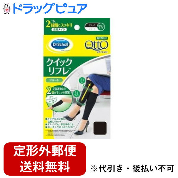 【本日楽天ポイント5倍相当】【定形外郵便で送料無料でお届け】レキットベンキーザー・ジャパン株式会社 メディキュット 働きながら クイックリフレ ショート ( 1足入 )＜お仕事中、忙しいときにも気軽にリセット＞【TKS180】