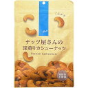 【3%OFFクーポン 7/19 20:00~7/26 01:59迄】【送料無料】株式会社デルタインターナショナル ナッツ屋さんの深煎りカシューナッツ 85g<食塩・油不使用!>(この商品は注文後のキャンセルができません)【ドラッグピュア楽天市場店】【△】