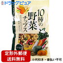 【本日楽天ポイント5倍相当】【定形外郵便で送料無料】有限会社味源 あじげん 10種の野菜チップス うす塩味 110g(この商品は注文後のキャンセルができません...
