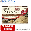 【3%OFFクーポン 5/9 20:00〜5/16 01:59迄】【定形外郵便で送料無料でお届け】アサヒフード&ヘルスケア リセットボディ黒糖きなこビスケット4...