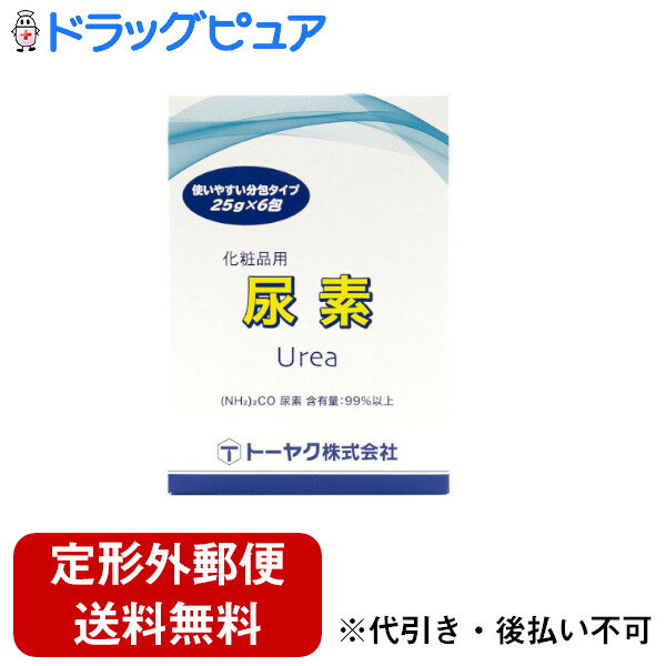【3%OFFクーポン 4/14 20:00〜4/17 09:59迄】【☆】【定形外郵便で送料無料でお届け】トーヤク株式会社化粧品用尿素分包タイプ (25gx6包)【お取り寄せにつき発送までお時間をいただいております】【TKS450】