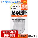 【2%OFFクーポン配布中 対象商品限定】【定形外郵便で送料無料でお届け】大洋製薬株式会社斜眼・弱視・視力矯正貼る眼帯 子供用 10枚【TK140】