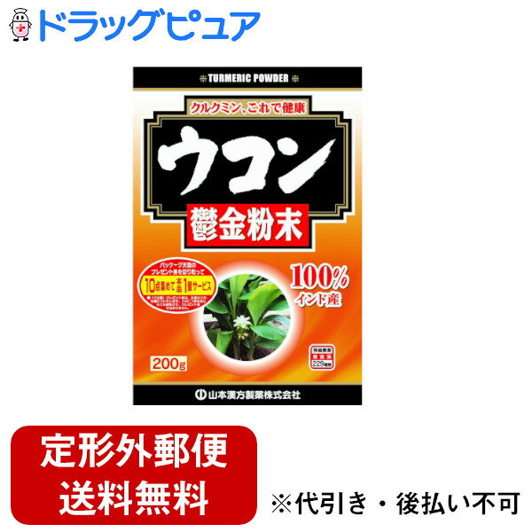 【2％OFFクーポン配布中 対象商品限定】【定形外郵便で送料無料でお届け】山本漢方製薬株式会社　ウコン粉末100％200g【ドラッグピュア楽天市場店】【RCP】【TK510】