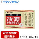 【第(2)類医薬品】【本日楽天ポイント5倍相当】【定形外郵便で送料無料でお届け】カイゲンファーマ株式会社改源かぜカプセル(30カプセル)<かぜのひきはじめに!>【ドラッグピュア楽天市場店】【TK180】【濫用】