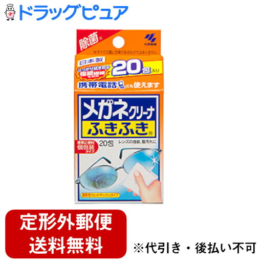 【3%OFFクーポン 5/9 20:00〜5/16 01:59迄】【定形外郵便で送料無料でお届け】小林製薬株式会社メガネクリーナふきふき20包入り【RCP】(旧商品4987072001486)【TKS290】 【3%OFFクーポン 5/9 20:00〜5/16 01:59迄】【定形外郵便で送料無料でお届け】小林製薬株式会社メガネクリーナふきふき20包入り【RCP】(旧商品4987072001486)【TKS290】