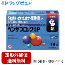 【第(2)類医薬品】【本日楽天ポイント5倍相当】【定形外郵便で送料無料でお届け】アリナミン製薬株式会社ベンザブロックIP(18CP)【ドラッグピュア楽天市場店】【TK180】【濫用】