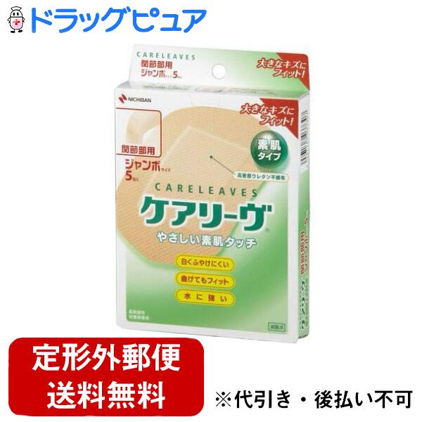 【本日楽天ポイント5倍相当】【定形外郵便で送料無料でお届け】ニチバン株式会社ニチバン救急絆創膏　ケアリーブ(ケアリーヴ)ビッグサイズ（関節部用）5枚入【ドラッグピュア楽天市場店】【TK180】