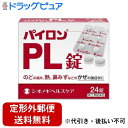 【第(2)類医薬品】【本日楽天ポイント5倍相当】【定形外郵便で送料無料でお届け】シオノギヘルスケア株式会社パイロンPL錠 24錠入<のどの痛み・熱・鼻水など風邪の症状に>【ドラッグピュア楽天市場店】【TK180】