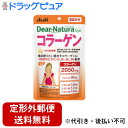【2%OFFクーポン配布中 対象商品限定】【定形外郵便で送料無料でお届け】アサヒフードアンドヘルスケア株式会社アサヒ・ディアナチュラ(dear-natura)D...