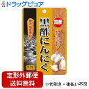 【2%OFFクーポン配布中 対象商品限定】【定形外郵便で送料無料でお届け】ユウキ製薬株式会社国産黒酢にんにく(64球)<国産の黒酢とにんにくパワーで毎日の健康生...