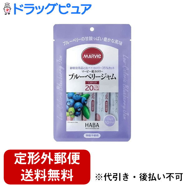【メール便で送料無料でお届け 代引き不可】株式会社ハーバー研究所(HABA) マービー 低カロリー ブルーベリージャム スティックタイプ 130g(13g×10スティック)<ジャム類>【おまけ付き】【ドラッグピュア楽天市場店】【RCP】