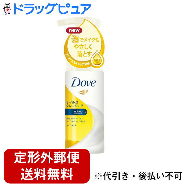 【定形外郵便で送料無料でお届け】ユニリーバ・ジャパン株式会社Dove（ダヴ） オイル泡クレンジング[本体ポンプ]135ml＜メイク落とし＞＜ナチュラルなホワイトフローラルの香り＞(注文後のキャンセルができません)【TKS450】