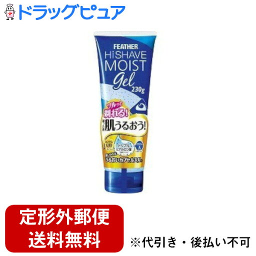 【本日楽天ポイント5倍相当】【定形外郵便で送料無料でお届け】フェザー安全剃刀株式会社ハイシェーブ モイストジェル ( 230g )<剃った後も肌うるおう>【TK510】 【本日楽天ポイント5倍相当】【定形外郵便で送料無料でお届け】フェザー安全剃刀株式会社ハイシェーブ モイストジェル ( 230g )<剃った後も肌うるおう>【TK510】