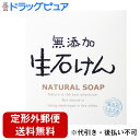 【2%OFFクーポン配布中 対象商品限定】【定形外郵便で送料無料でお届け】株式会社マックス無添加生石けん(80g)【TK390】