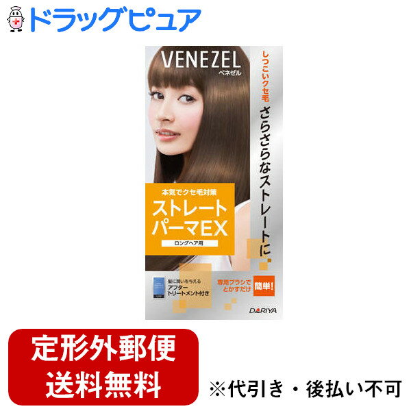 【本日楽天ポイント5倍相当】【定形外郵便で送料無料でお届け】株式会社ダリヤ【医薬部外品】ベネゼル ストレートパーマEX ロングヘア用(1セット)<しつこいクセ毛...