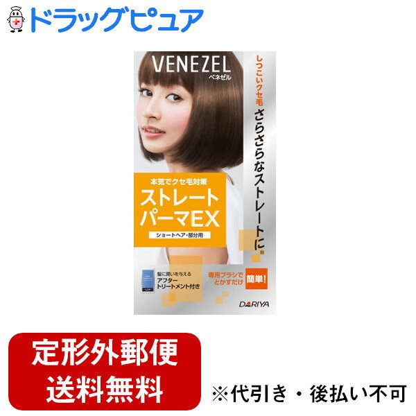 【本日楽天ポイント5倍相当】【定形外郵便で送料無料でお届け】株式会社ダリヤ【医薬部外品】ベネゼル ストレートパーマEX ショートヘア・部分用(1セット)<しつこ...