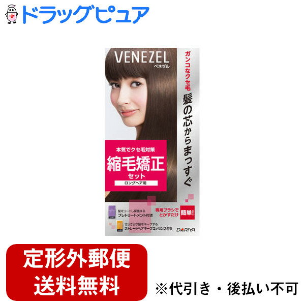 【本日楽天ポイント5倍相当】【定形外郵便で送料無料でお届け】株式会社ダリヤ【医薬部外品】ベネゼル 縮毛矯正セット ロングヘア用(1セット)<ガンコなクセ毛を髪の...