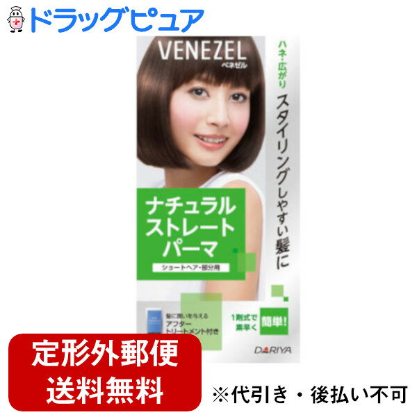 【本日楽天ポイント5倍相当】【定形外郵便で送料無料でお届け】株式会社ダリヤ【医薬部外品】ベネゼル ナチュラルストレートパーマ ショートヘア・部分用(1セット)<...