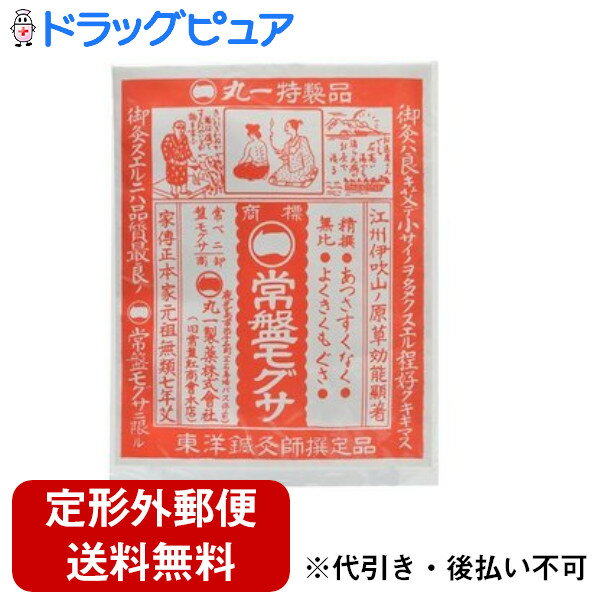 【本日楽天ポイント5倍相当】【定形外郵便で送料無料でお届け】丸一製薬株式会社常盤もぐさ　2.9g＜日本産(新潟)艾＞＜熱さ少なく、よ..