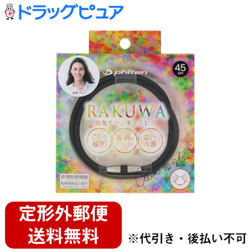 【本日楽天ポイント5倍相当】【定形外郵便で送料無料でお届け】ファイテン株式会社RAKUWA 磁気チタンネックレスメタルブラック【管理医療機器】 45cm【TK180】 【本日楽天ポイント5倍相当】【定形外郵便で送料無料でお届け】ファイテン株式会社RAKUWA 磁気チタンネックレスメタルブラック【管理医療機器】 45cm【TK180】