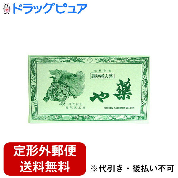【第2類医薬品】【本日楽天ポイント5倍相当】【定形外郵便で送料無料でお届け】福岡薬工社亀や薬(かめやぐすり/カメヤグスリ) 10g×30袋入【TK510】