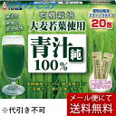【本日楽天ポイント5倍相当】【メール便で送料無料 ※定形外発送の場合あり】株式会社ユーワ 大麦若葉青汁純100% 3g×20包入【ドラッグピュア楽天市場店】(外箱は開封した状態でお届けします)【開封】
