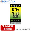 【第3類医薬品】【本日楽天ポイント5倍相当】【定形外郵便で送料無料でお届け】株式会社アラクス カフェクール500〔12包〕<ねむけ・だるさに>【TK140】