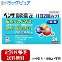 【第(2)類医薬品】【本日楽天ポイント5倍相当】【定形外郵便で送料無料でお届け】アリナミン製薬(旧武田薬品)ベンザ鼻炎薬α(24カプレット)【厚労省濫用指定】【...