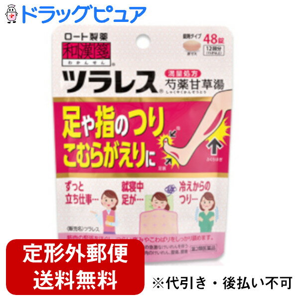 【Mezon】【第2類医薬品】【本日楽天ポイント5倍相当】【定形外郵便で送料無料でお届け】ロート製薬株式会社　和漢箋　ツラレス 48錠＜［満量処方］芍薬甘草湯(シャクヤクカンゾウトウ)＞＜足や指のつり・こむらがえり＞【TK140】