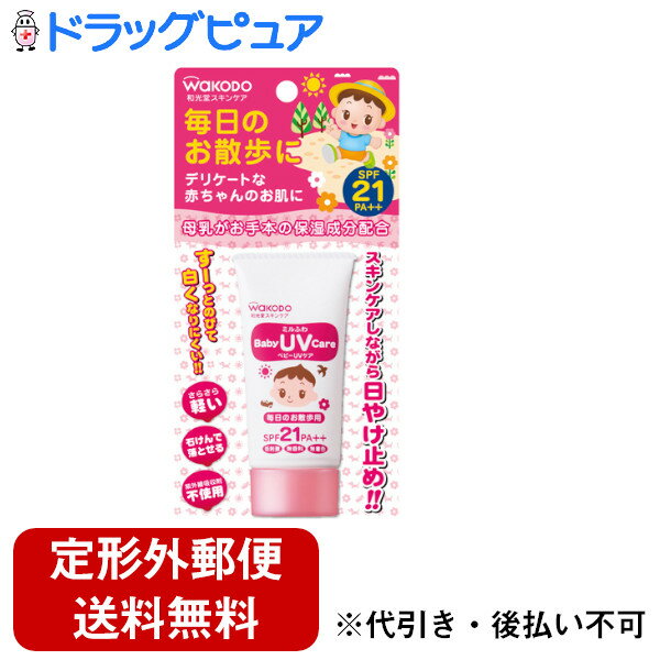 【本日楽天ポイント5倍相当】【定形外郵便で送料無料でお届け】和光堂ミルふわ ベビーUVケア 毎日のお散歩用 SPF21 PA++ 30g【TKS180】