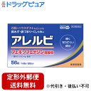 【Mezon】【第2類医薬品】【本日楽天ポイント5倍相当】【定形外郵便で送料無料でお届け】皇漢堂製薬株式会社 アレルビ 56錠<花粉やハウスダストなどによるアレ...