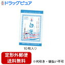 【第3類医薬品】【本日楽天ポイント5倍相当】【メール便で送料無料でお届け 代引き不可】株式会社奥田又右衛門膏本舗白光(白の下呂膏)10枚【ドラッグピュア楽天市場店】【RCP】