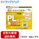 【第(2)類医薬品】【本日楽天ポイント5倍相当】【定形外郵便で送料無料でお届け】シオノギヘルスケア株式会社 パイロンPL錠ゴールド 18錠入<せき・たん・のどの痛み・熱・鼻水など風邪の症状に>【セルフメディケーション対象】【TK140】