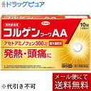 【第2類医薬品】【本日楽天ポイント5倍相当】【メール便で送料無料 ※定形外発送の場合あり】興和新薬株式会社 コルゲンコーワAA 10錠<発熱・頭痛に><アセトア...