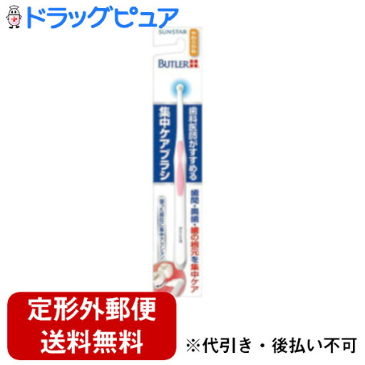 【本日楽天ポイント5倍相当】【定形外郵便で送料無料でお届け】サンスター株式会社バトラー 集中ケアブラシ やわらかめ【この商品は注文後のキャンセルができません】【TK140】 【本日楽天ポイント5倍相当】【定形外郵便で送料無料でお届け】サンスター株式会社バトラー 集中ケアブラシ やわらかめ【この商品は注文後のキャンセルができません】【TK140】