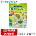 【本日楽天ポイント5倍相当】【定形外郵便で送料無料でお届け】株式会社新日配薬品野菜パウダー 3g×10包【ドラッグピュア楽天市場店】【TK290】