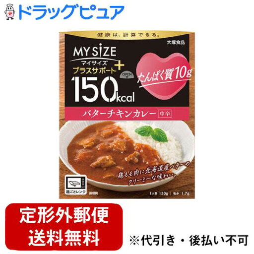 【本日楽天ポイント5倍相当】【定形外郵便で送料無料でお届け】大塚食品株式会社150kcalマイサイズ プラスサポート たんぱく質10g バターチキンカレー 130g【ドラッグピュア楽天市場店】【TK250】 【本日楽天ポイント5倍相当】【定形外郵便で送料無料でお届け】大塚食品株式会社150kcalマイサイズ プラスサポート たんぱく質10g バターチキンカレー 130g【ドラッグピュア楽天市場店】【TK250】